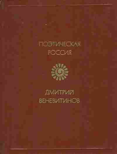 Книга Веневитинов Д. Стихотворения, 11-8750, Баград.рф